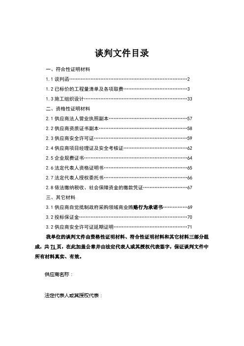 幼儿园投标书(政府采购竞争性谈判)