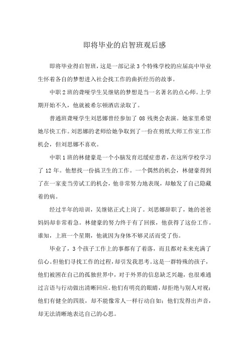 即将毕业的启智班主任感言