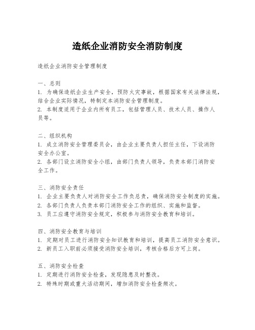 造纸企业消防安全消防制度