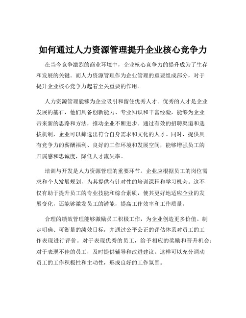 如何通过人力资源管理提升企业核心竞争力