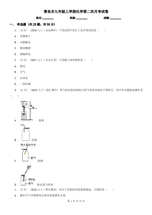 青岛市九年级上学期化学第二次月考试卷