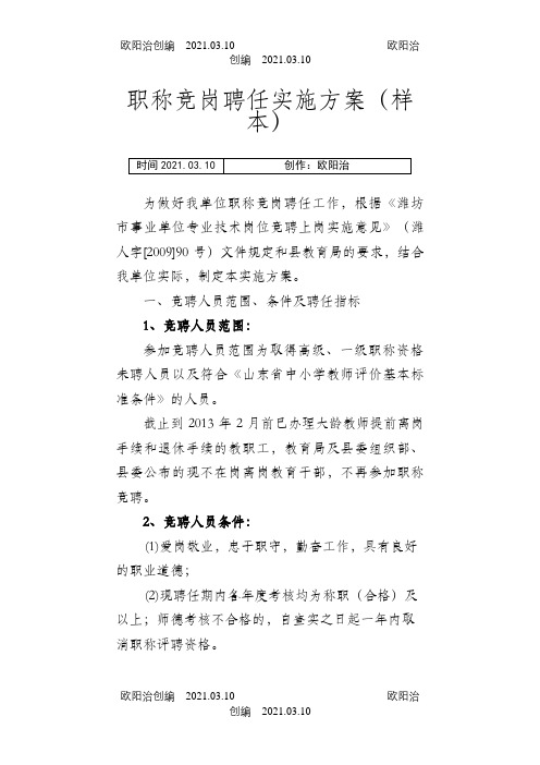 职称竞岗聘任实施方案之欧阳治创编