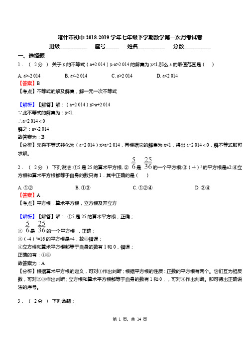 喀什市初中2018-2019学年七年级下学期数学第一次月考试卷