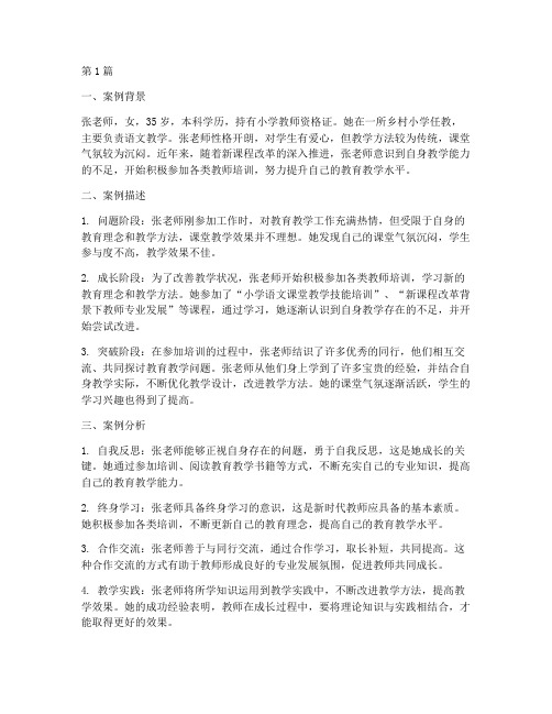 教师成长教育案例分析(2篇)