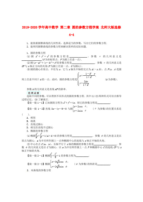 2019-2020学年高中数学 第二章 圆的参数方程学案 北师大版选修4-4