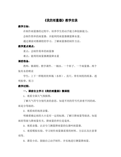 2019年青岛版小学科学三年级上册《我的雨量器》教学实录.doc