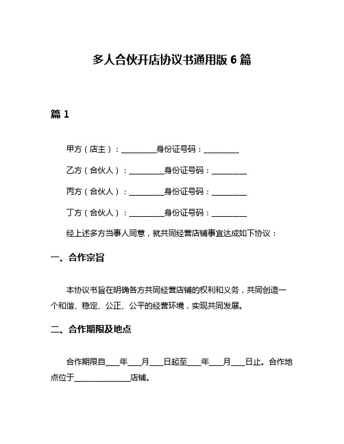 多人合伙开店协议书通用版6篇