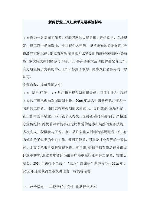 新闻行业三八红旗手先进事迹材料