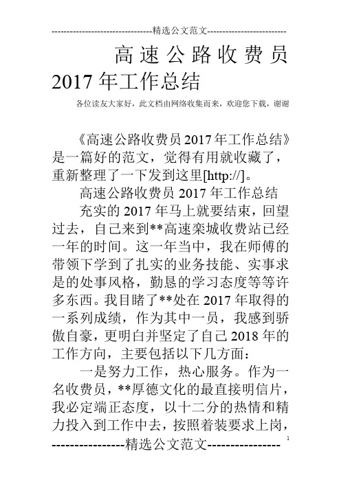 高速公路收费员2017年工作总结