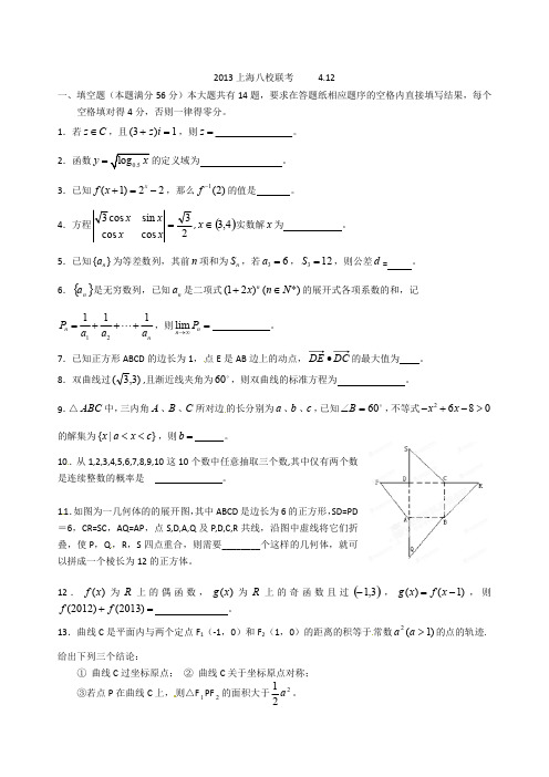 2013下八校联考上海高考二模数学试题及详解