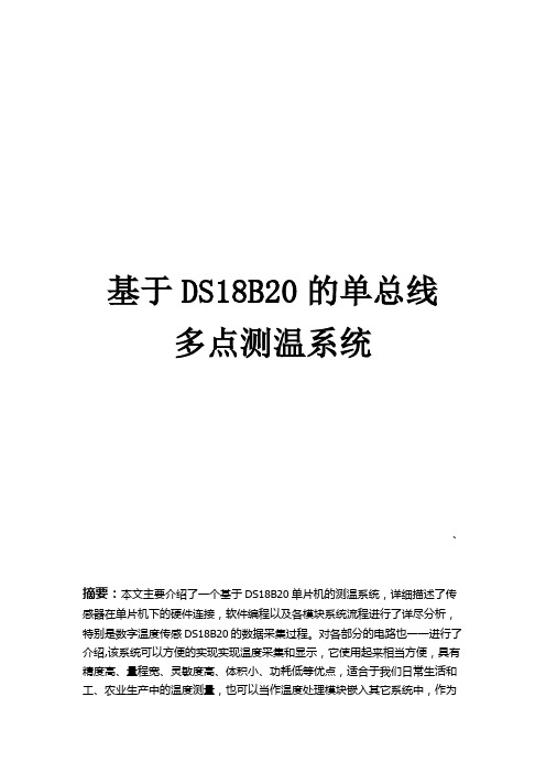 基于ds18b20的多点测温.