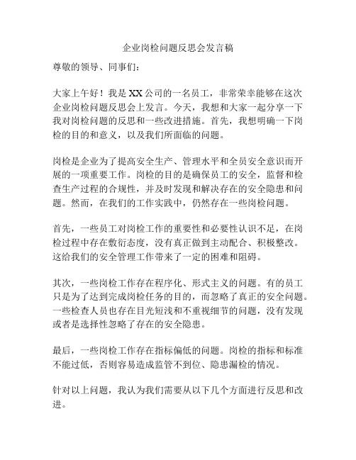 企业岗检问题反思会发言稿