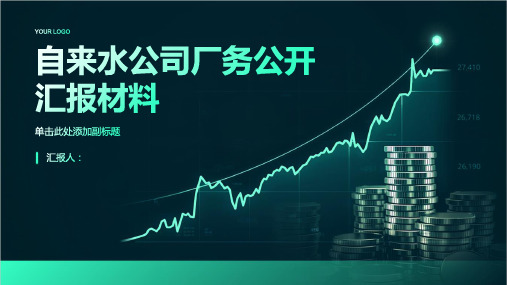 自来水公司厂务公开汇报材料