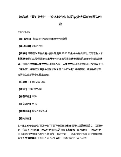 教育部“双万计划”一流本科专业 沈阳农业大学动物医学专业