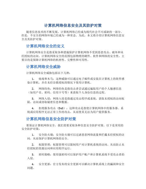 计算机网络信息安全及其防护对策