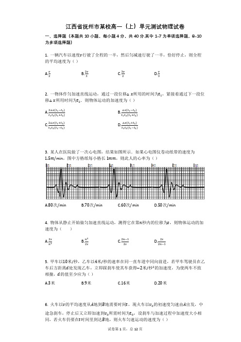 江西省抚州市某校高一(上)单元测试物理试卷 有答案