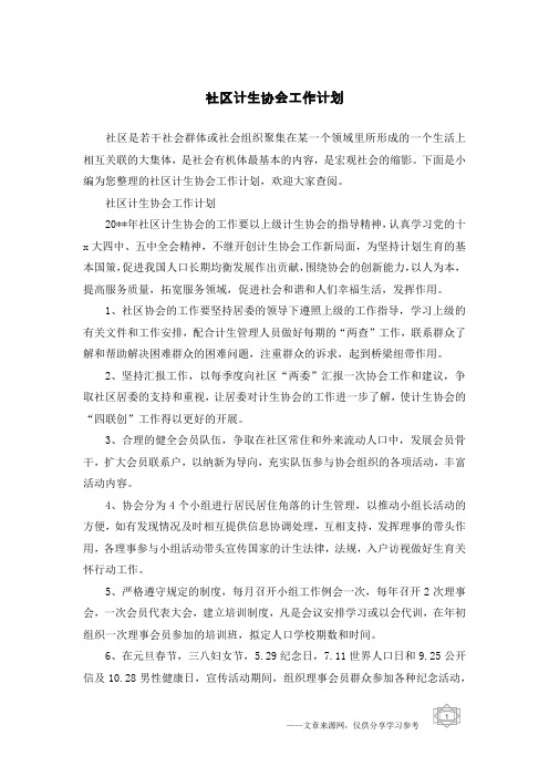 社区计生协会工作计划