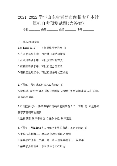 2021-2022学年山东省青岛市统招专升本计算机自考预测试题(含答案)