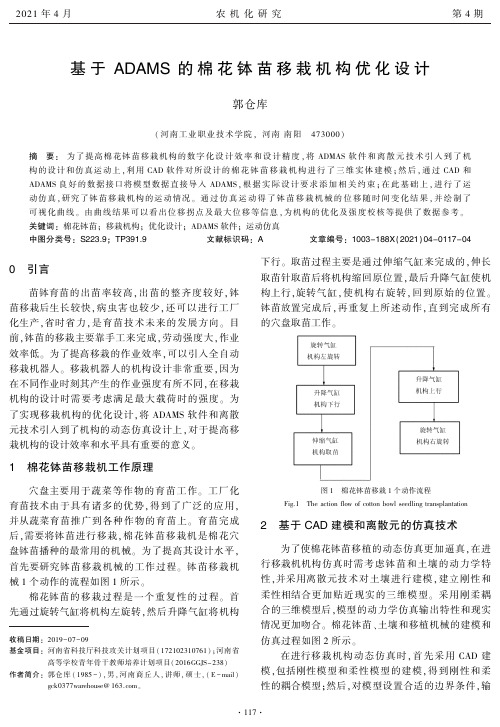 基于ADAMS的棉花钵苗移栽机构优化设计