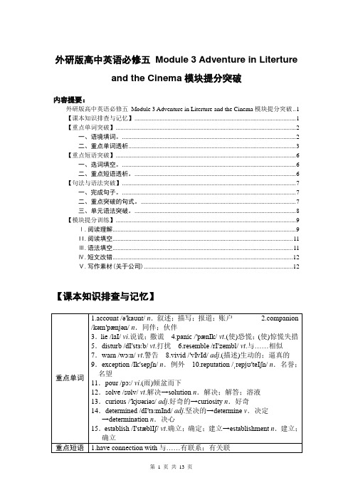 外研版高中英语暨高考总复习 必修五 Module 3 模块提分突破及训练(含解析)