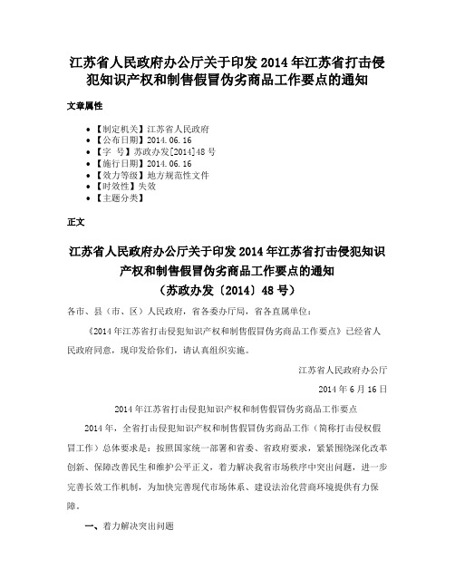 江苏省人民政府办公厅关于印发2014年江苏省打击侵犯知识产权和制售假冒伪劣商品工作要点的通知