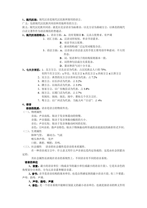 现代汉语黄廖本-常考点整理部分