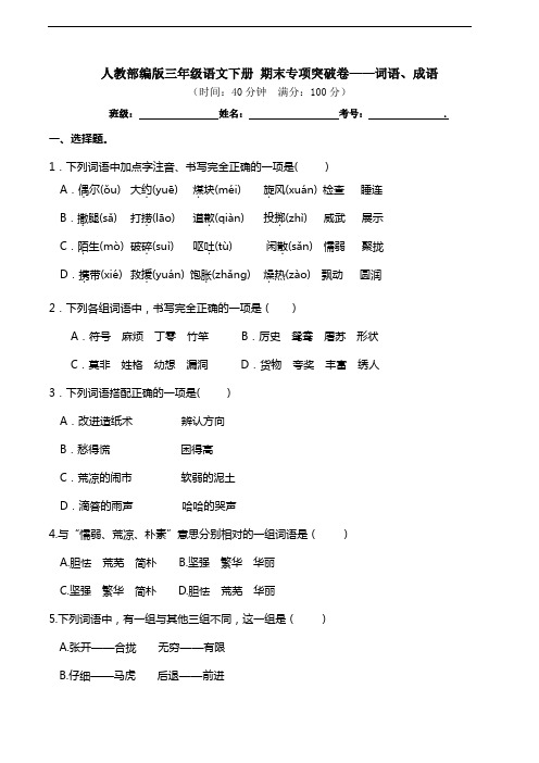 部编版语文三年级下册  期末词语、成语专项测试卷(含答案)