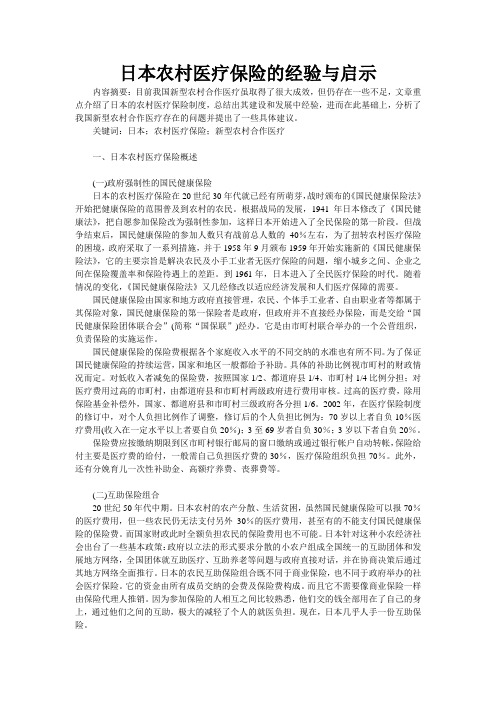 日本农村医疗保险制度的启示和经验