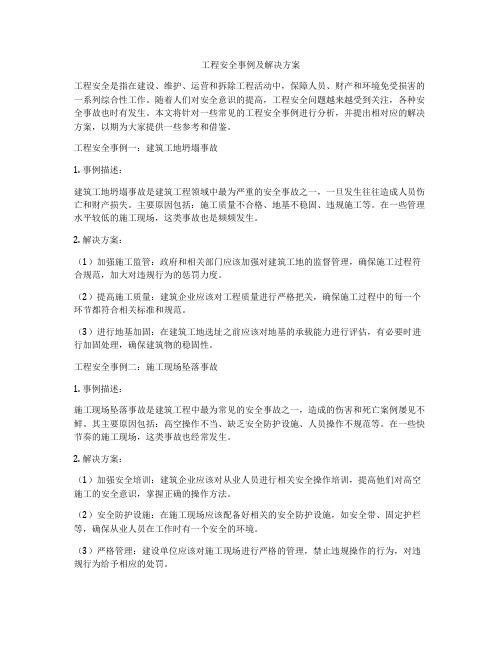 工程安全事例及解决方案