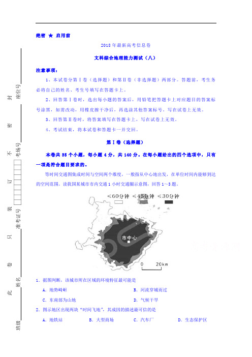 2018年高三文综地理最新信息卷八 含解析 精品