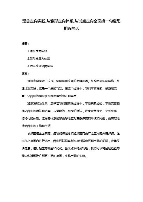 理念走向实践,从雏形走向体系,从试点走向全面换一句意思相近的话