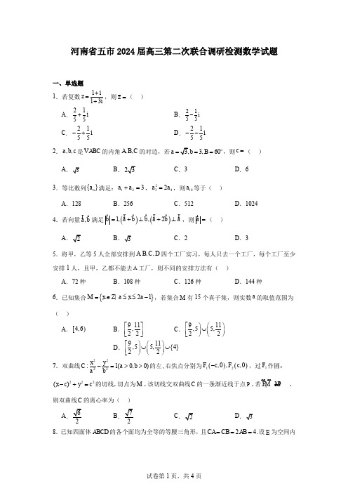 河南省五市2024届高三第二次联合调研检测数学试题