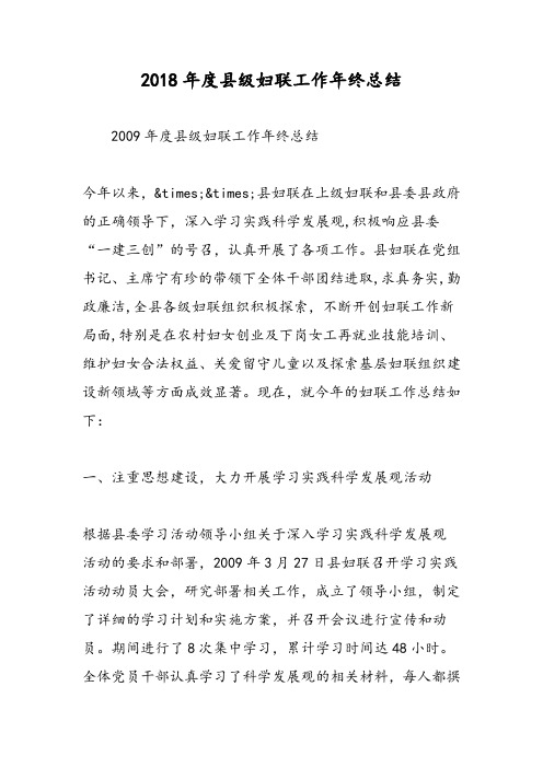 2018年度县级妇联工作年终总结-范文精选