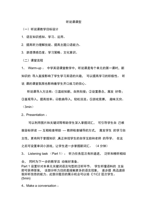 听说课课型结构