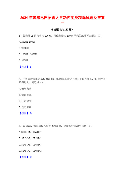 国家电网招聘之自动控制类精选试题及答案一