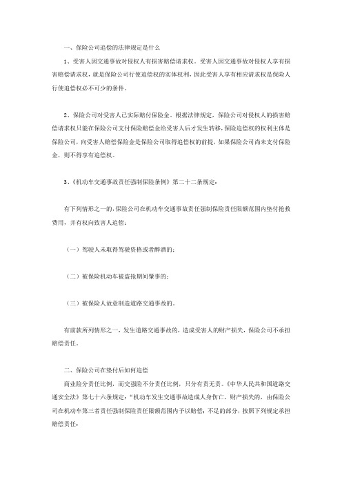 保险公司追偿的法律规定是什么