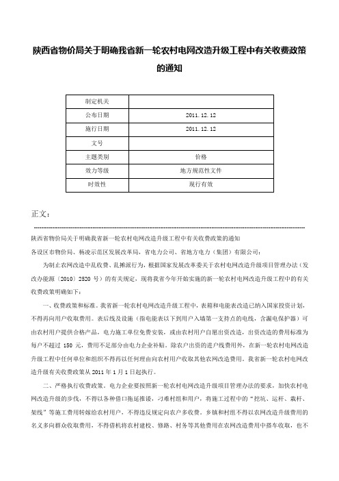 陕西省物价局关于明确我省新一轮农村电网改造升级工程中有关收费政策的通知-