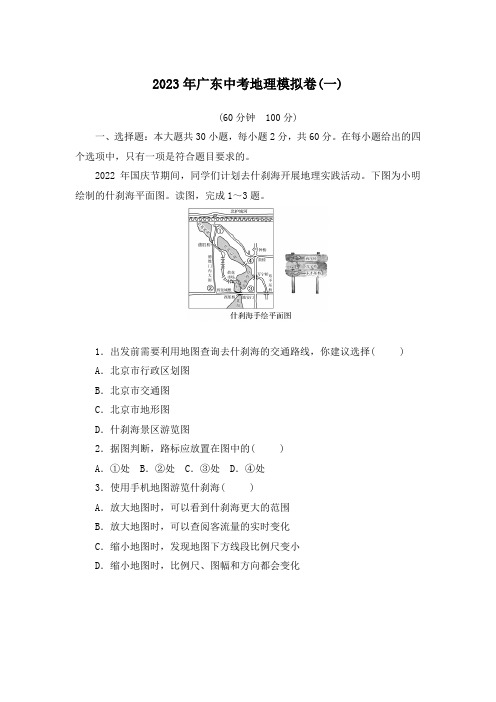 2023年广东中考地理模拟卷(一)(原卷板+答案版)