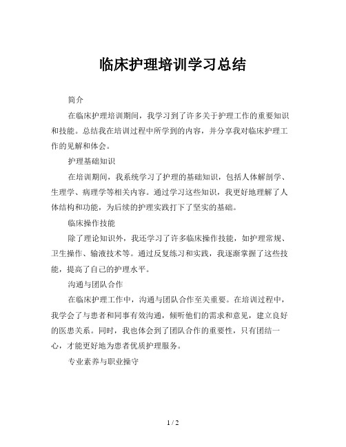 临床护理培训学习总结