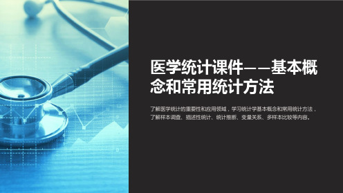 【医学统计课件】-基本概念和常用统计方法