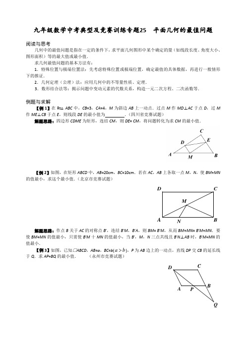 九年级数学中考典型及竞赛训练专题25 平面几何的最值问题2(附答案解析)