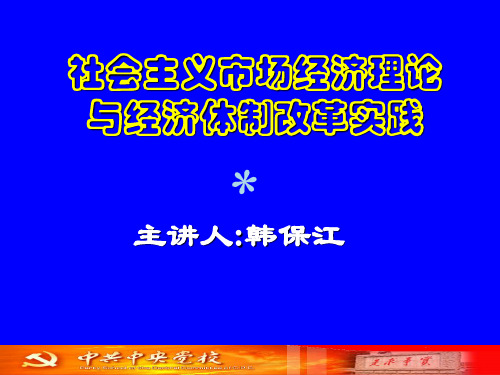 社会主义市场经济理论与经济体制改革实践