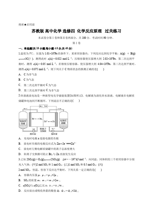 苏教版 高中化学 选修四  化学反应原理   过关练习 含答案