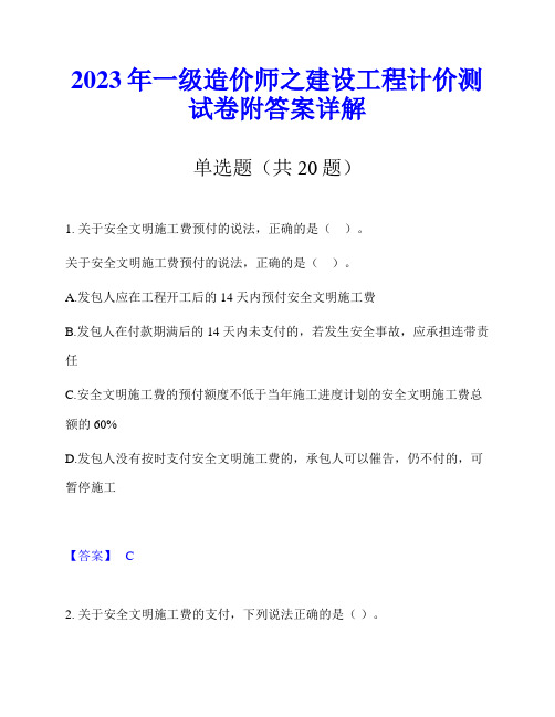 2023年一级造价师之建设工程计价测试卷附答案详解