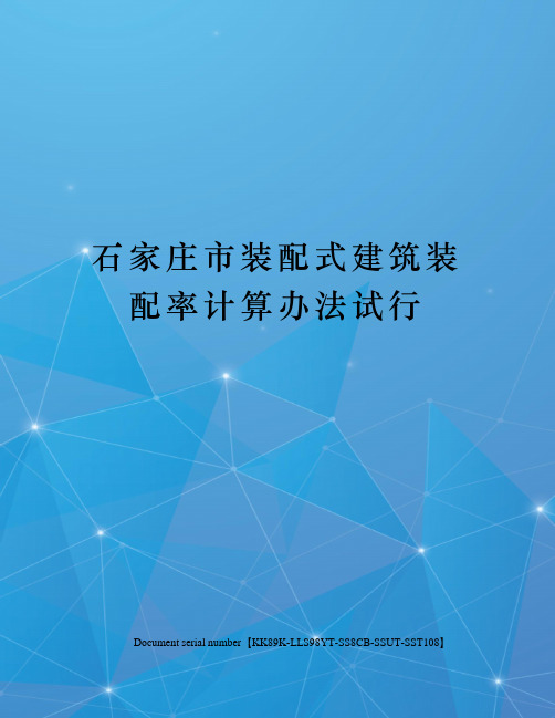 石家庄市装配式建筑装配率计算办法试行