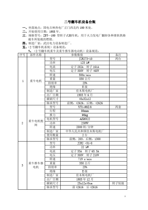 二号翻车机设备台账