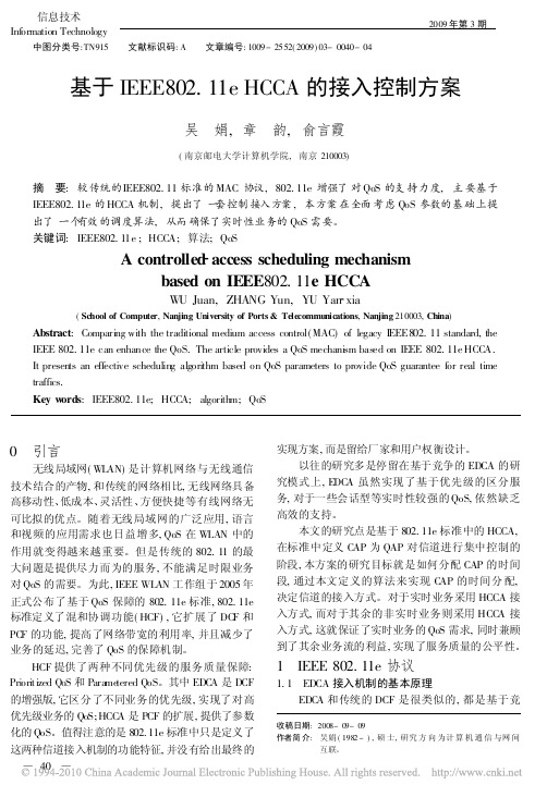 2 基于IEEE802_11eHCCA的接入控制方案