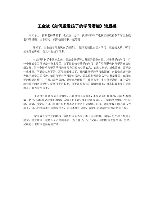 王金战《如何激发孩子的学习潜能》读后感