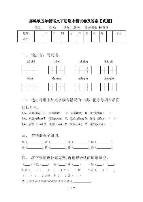 部编版五年级语文下册期末测试卷及答案【真题】