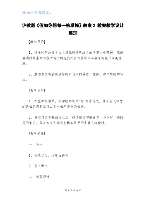 沪教版《假如你想做一株腊梅》教案2 教案教学设计整理